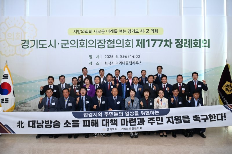 [김포=뉴시스] 정일형 기자 = 제177차 경기도시·군의회의장협의회 정례회의에서 김포시의회가 제안한 ‘北 대남방송 소음 피해 대응 및 주민지원 촉구 건의안’이 채택됐다. (사진=김포시의회 제공)