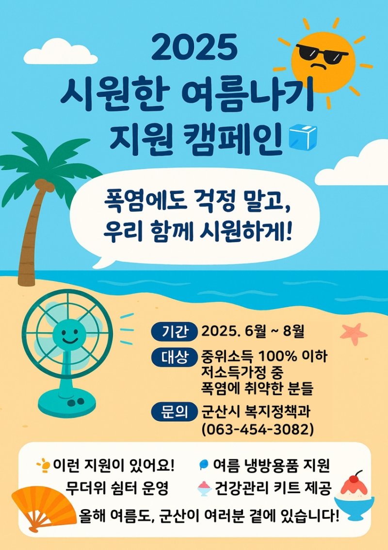 군산시 '2025 건강한 여름나기 캠페인' (출처=연합뉴스)