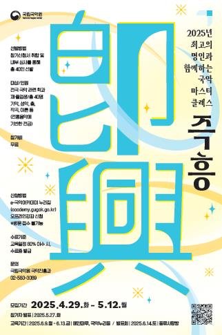 '즉흥 국악마스터클래스' 포스터 (이미지=국립국악원 제공) *재판매 및 DB 금지