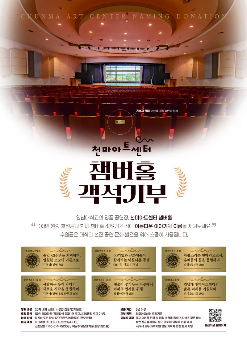 [경산=뉴시스]영남대 천마아트센터 챔버홀 '객석기부' 캠페인 시작(사진=영남대 제공) photo@newsis.com *재판매 및 DB 금지