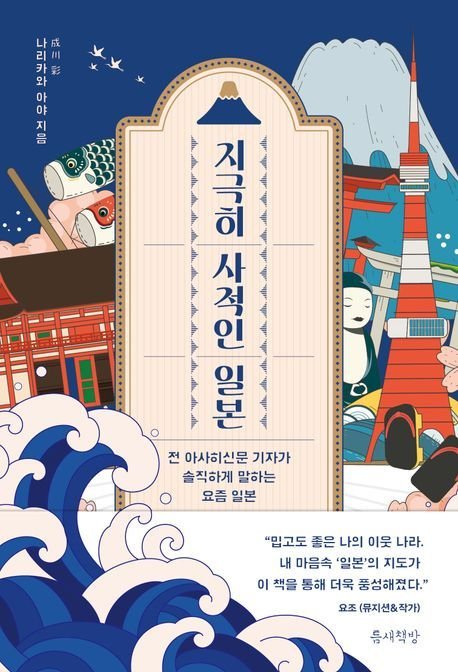지극히 사적인 일본 (틈새책방 제공)