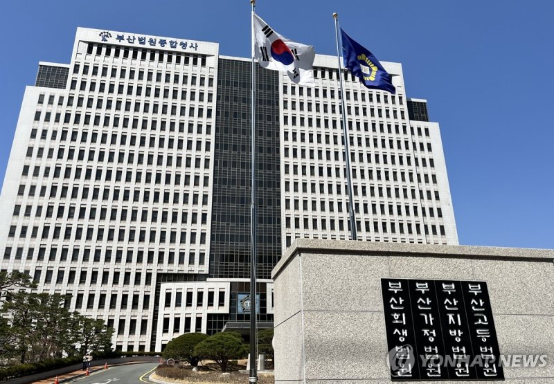 부산지방법원 (출처=연합뉴스)