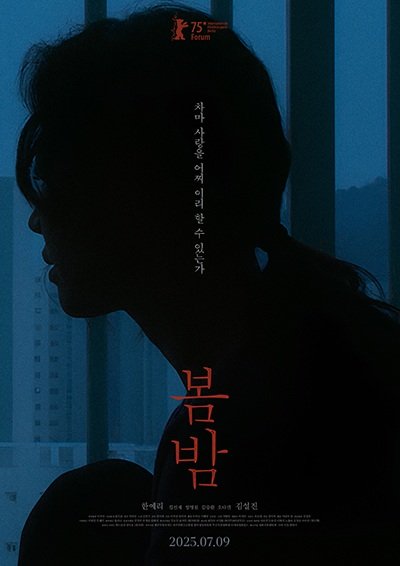 한예리 '봄밤' 7월9일 개봉…권여선 소설 원작
