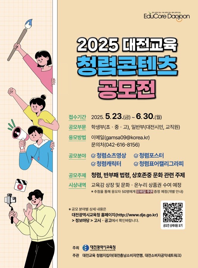 '2025 대전교육 청렴콘텐츠 공모전' 포스터(대전교육청 제공) /뉴스1
