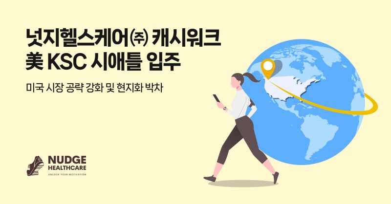 넛지바카라사이트 쇼미더벳, K-스타트업센터(KSC) 시애틀 입주 통해 바카라사이트 쇼미더벳 박차(넛지바카라사이트 쇼미더벳 제공)