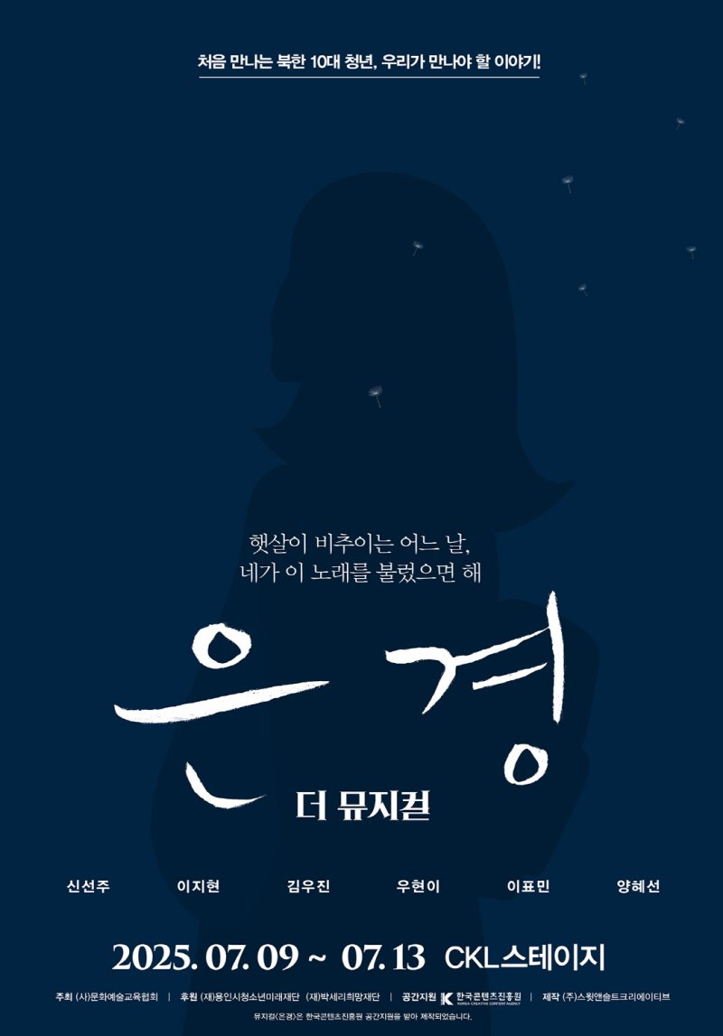 뮤지컬 '은경' 포스터. (문화예술교육협회 제공) *재판매 및 DB 금지