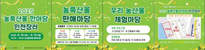 인천시, 14∼15일 농특산물 한마당 인천장터 개장