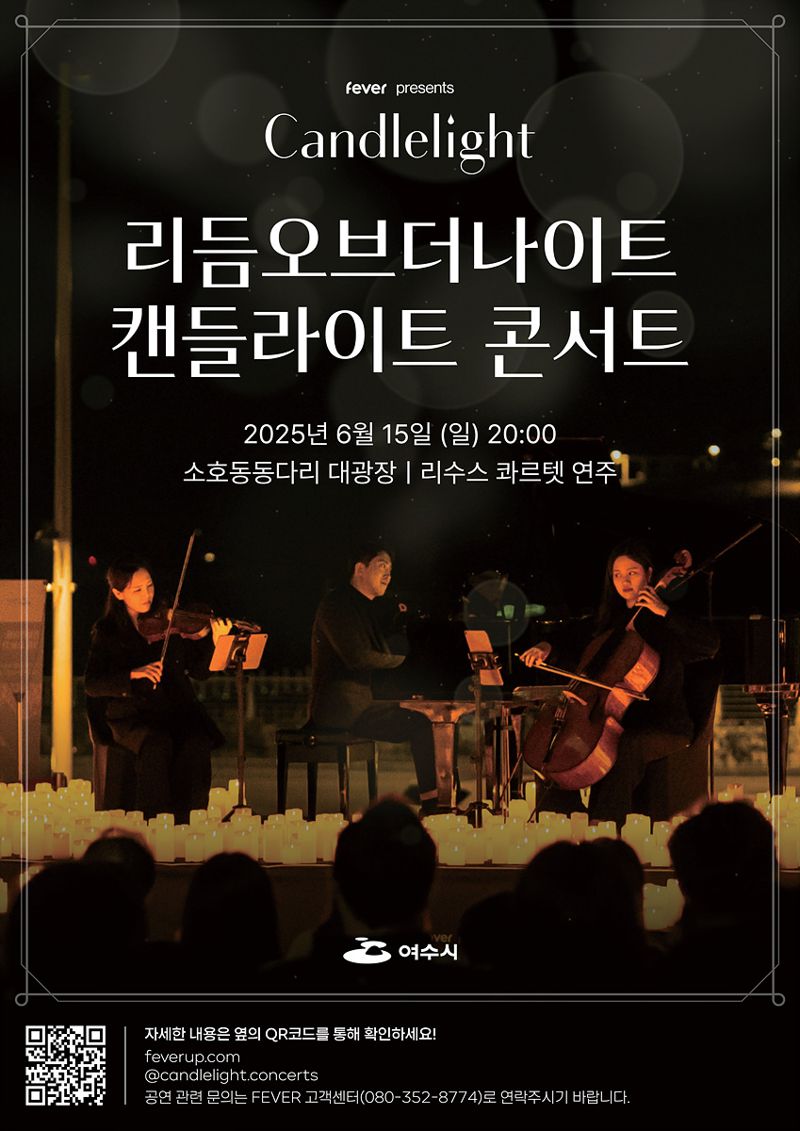전남 여수시는 오는 15일 오후 8시 소호동동다리 대광장에서 올해 첫 번째 'Rhythm of the Night, Yeosu(리듬 오브 더 나이트, 여수) 캔들라이트 콘서트'를 개최한다고 밝혔다. 여수시 제공
