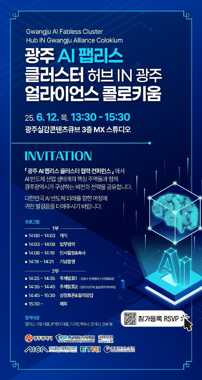 인공지능 중심도시 광주서 AI 팹리스 컨퍼런스 열린다