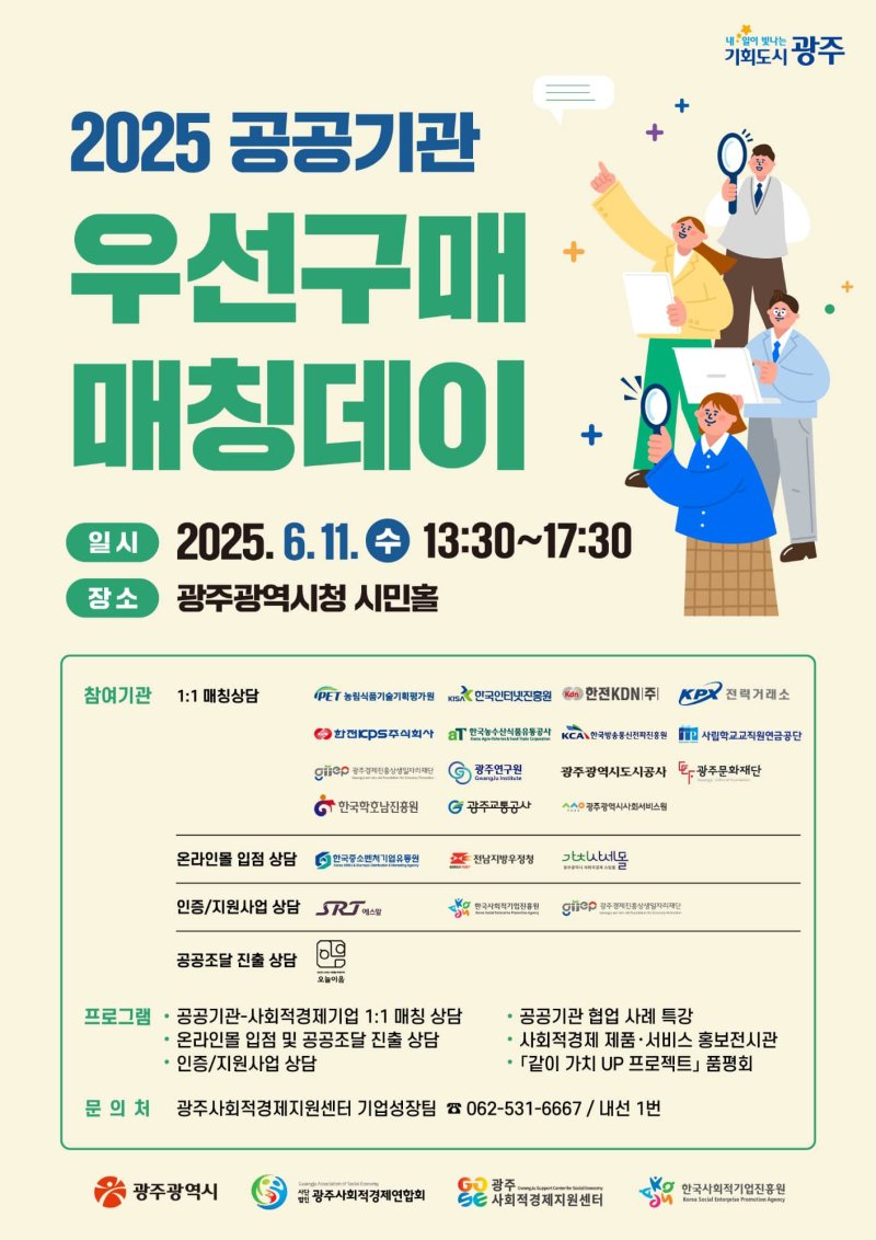 [광주=뉴시스] 2025공공기관 우선구매 매칭데이. (사진=광주시청 제공). photo@newsis.com *재판매 및 DB 금지