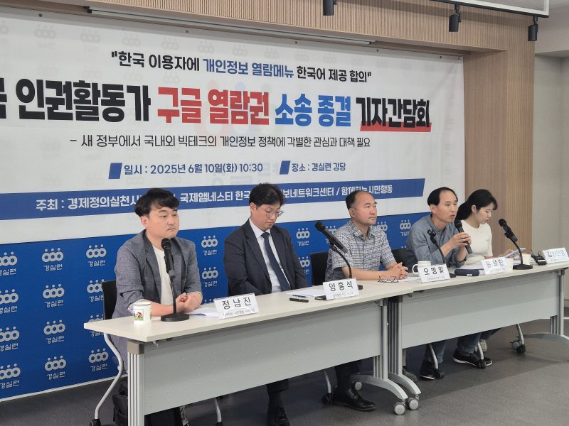 경제정의실천시민연합·국제앰네스티 바카라사이트 온카판지부·진보네트워크센터·함께하는시민행동이 10일 서울 종로구 경실련 강당에서 '한국 인권활동가 구글 열람권 소송 종결' 기자 간담회를 열고 있다. 2025.6.10/뉴스1 ⓒ News1 신윤하 기자