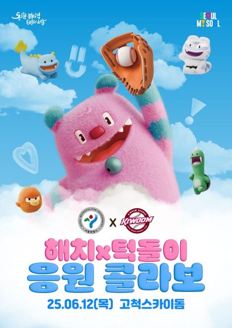 해치×턱돌이 응원 콜라보 (출처=연합뉴스)