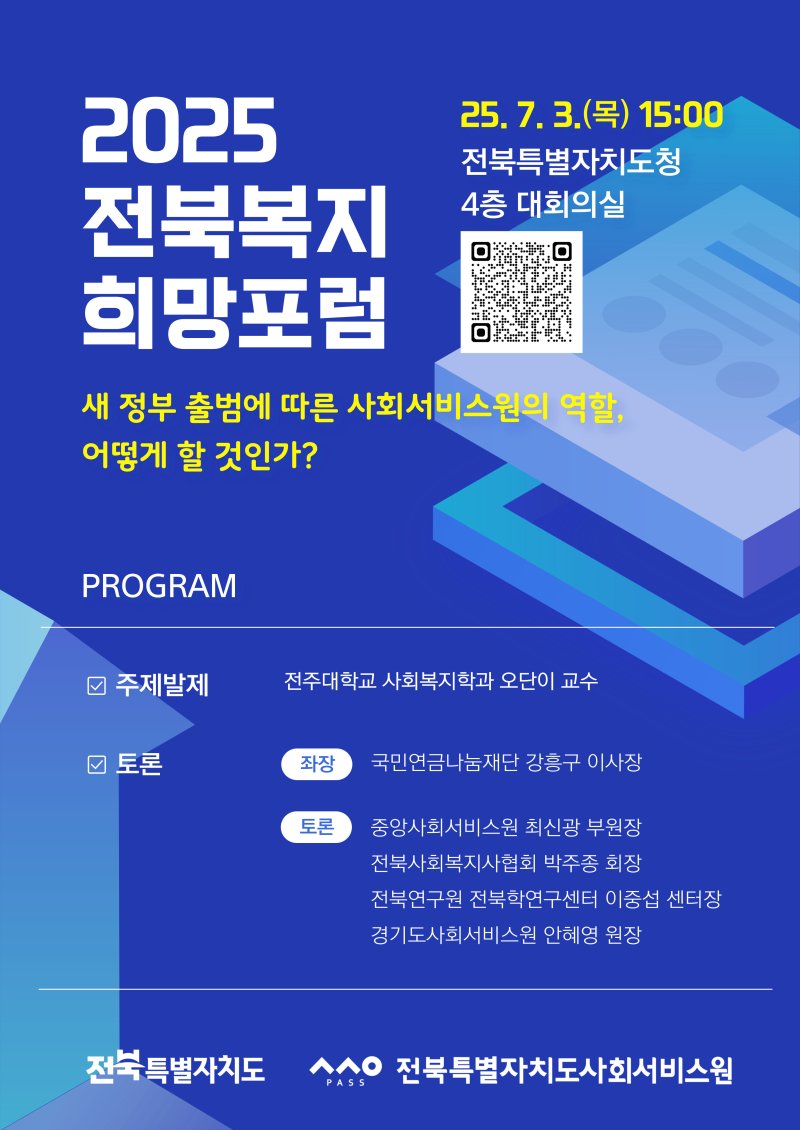7월3일 전북도청에서 열리는 ‘2025년 전북복지희망포럼’ 홍보 포스터.(전북사회서비스원 제공. 재판매 및 DB금지)/뉴스1