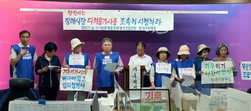 [창원=뉴시스] 강경국 기자 = 경남 마산창원진해환경운동연합 및 창원기후행동 관계자들이 10일 창원시청 프레스센터에서 장례식장 일회용 식기 사용 금지 및 다회용기 식기 사용을 촉구하는 기자회견을 하고 있다. 2025.06.10. kgkang@newsis.com