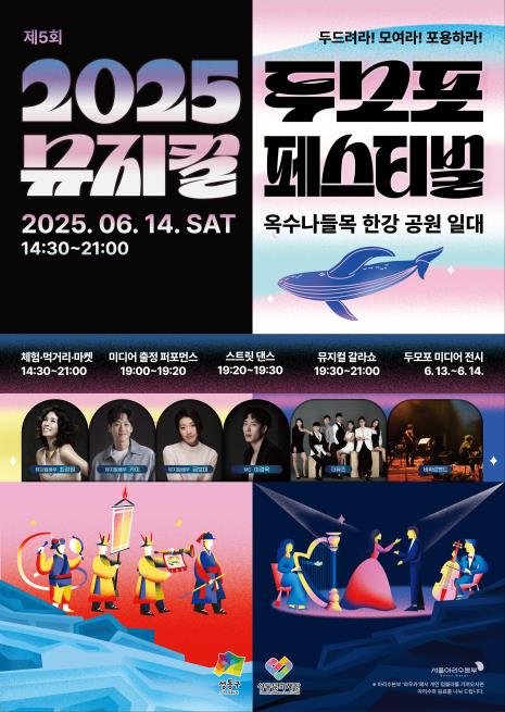 2025 두모포 뮤지컬 페스티벌 (출처=연합뉴스)