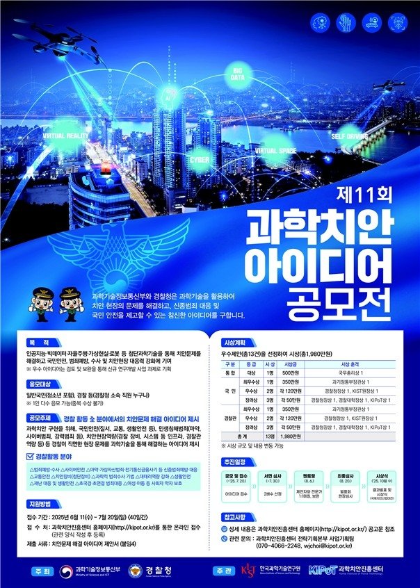 과학치안 아이디어 공모전 (출처=연합뉴스)