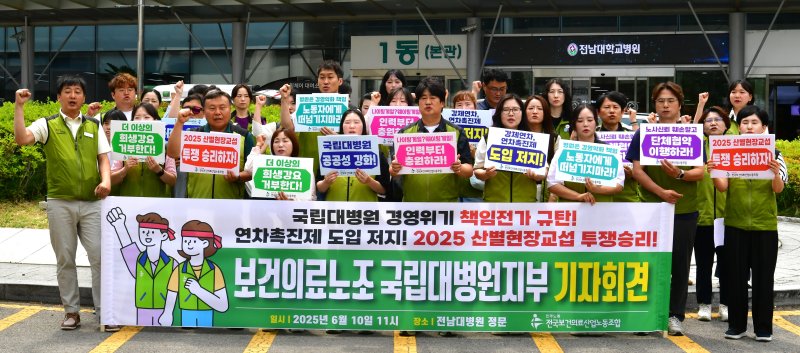 [광주=뉴시스] 이현행 기자 = 전국 보건의료노조 7개 국립대병원지부가 10일 오전 광주 동구 전남대학교병원 앞에서 '국립대병원 경영위기 책임 노동자 전가 규탄' 기자회견을 열고 이재명 정부를 향해 공공병원의 인력 규제 완화와 예산 지원을 촉구하고 있다. 2025.06.10. lhh@newsis.com