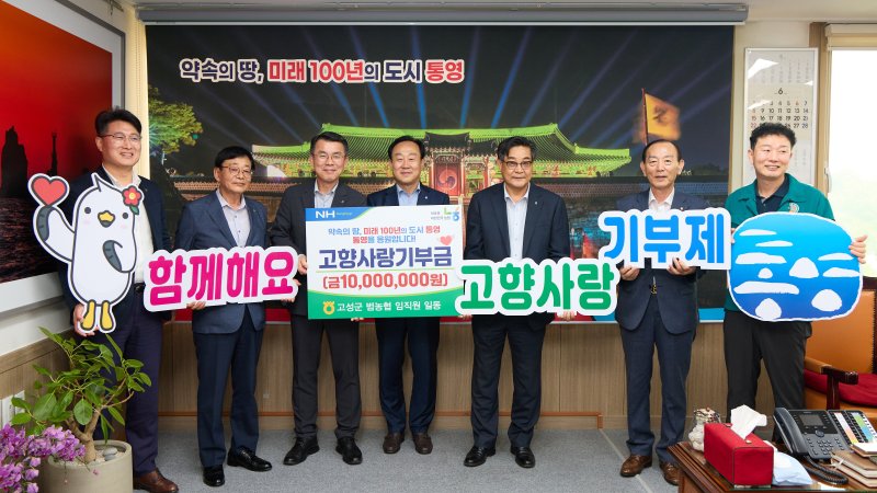 [통영=뉴시스] 신정철 기자= 통영시는 10일, 지난 9일 NH고성군지부(지부장 김무성)와 고성 5개 농·축협(동고성, 고성, 고성동부, 새고성, 고성축협) 임직원 100명이 3년 연속으로 통영시에 고향사랑기부금으로 1000만 원을 기탁했다고 밝혔다. 사진은 고향사랑기부금 기탁식 기념사진 모습.(사진=통영시 제공).2025.06.10. photo@newsis.com *재판매 및 DB 금지