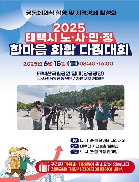 올해 강원 태백시 노·사·민·정 한마음 화합 다짐대회 안내 포스터. (태백시 제공. 재판매 및 DB금지) 2025.6.10/뉴스1