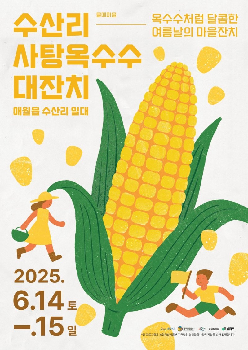 '수산리 사탕옥수수 대잔치' 포스터 (출처=연합뉴스)