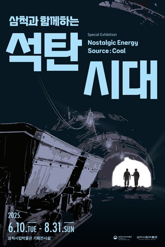 [삼척=뉴시스] '삼척과 함께하는 석탄시대' 특별전 포스터. (사진=삼척시 제공) 2025.06.10. photo@newsis.com *재판매 및 DB 금지