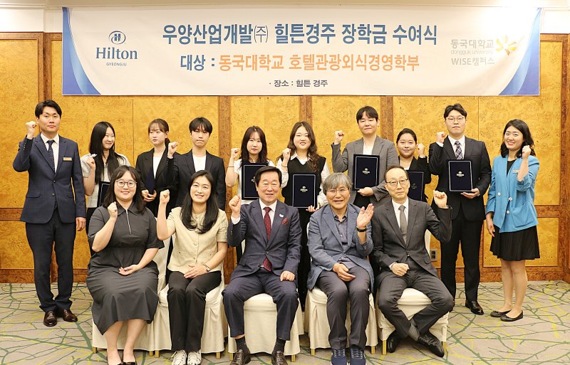 힐튼경주, 동국대 WISE캠퍼스 장학금 전달식