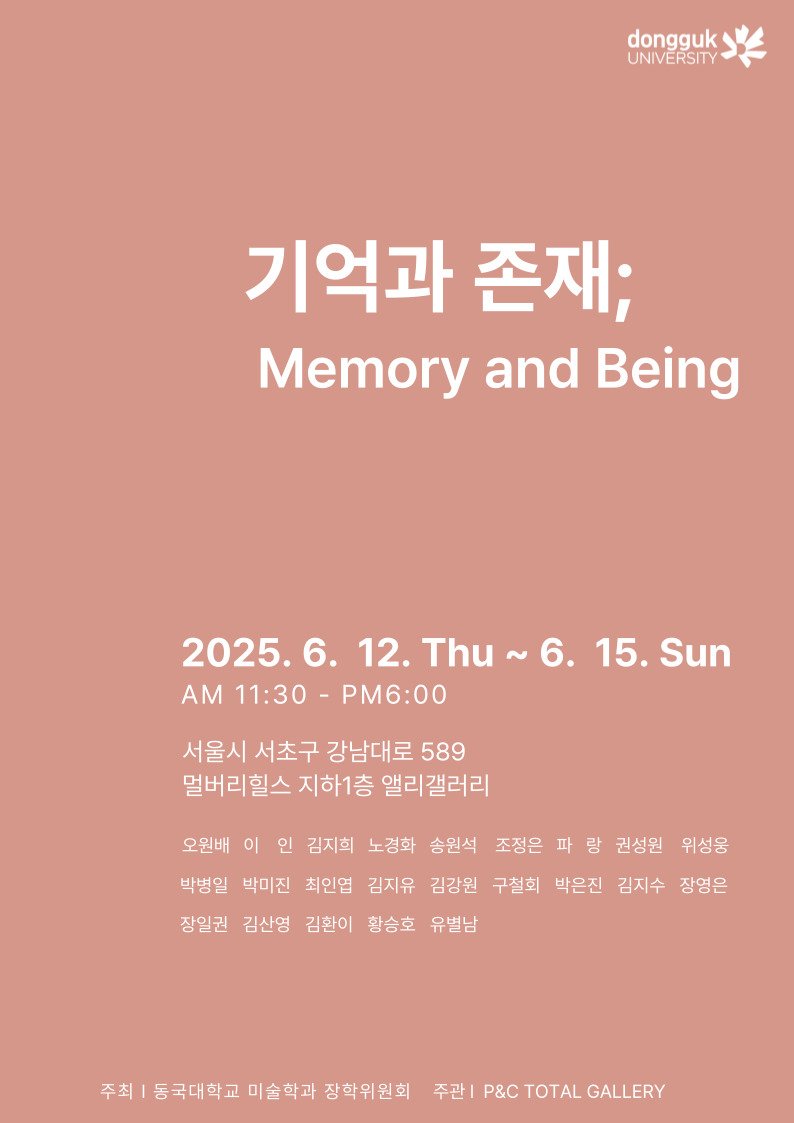 전시회 '기억과 존재' 홍보 포스터. (사진=동국대 제공) *재판매 및 DB 금지
