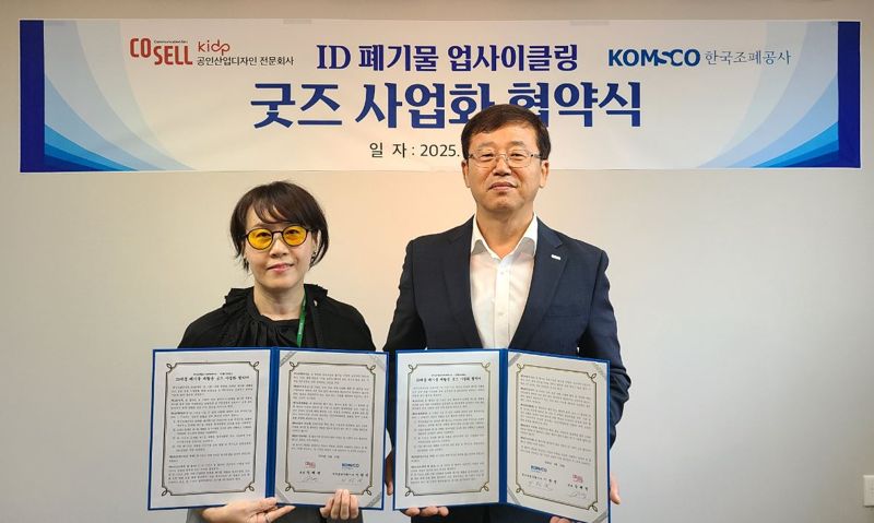 조폐공사-코셀, ID제품 폐기물 업사이클링 굿즈 사업화