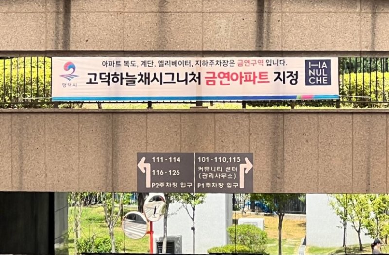 [평택=뉴시스] 송탄 제21호 공동주택 금연 아파트로 지정된 고덕하늘채시그니처 아파트 (사진=평택시 제공) 2025.06.10.photo@newsis.com