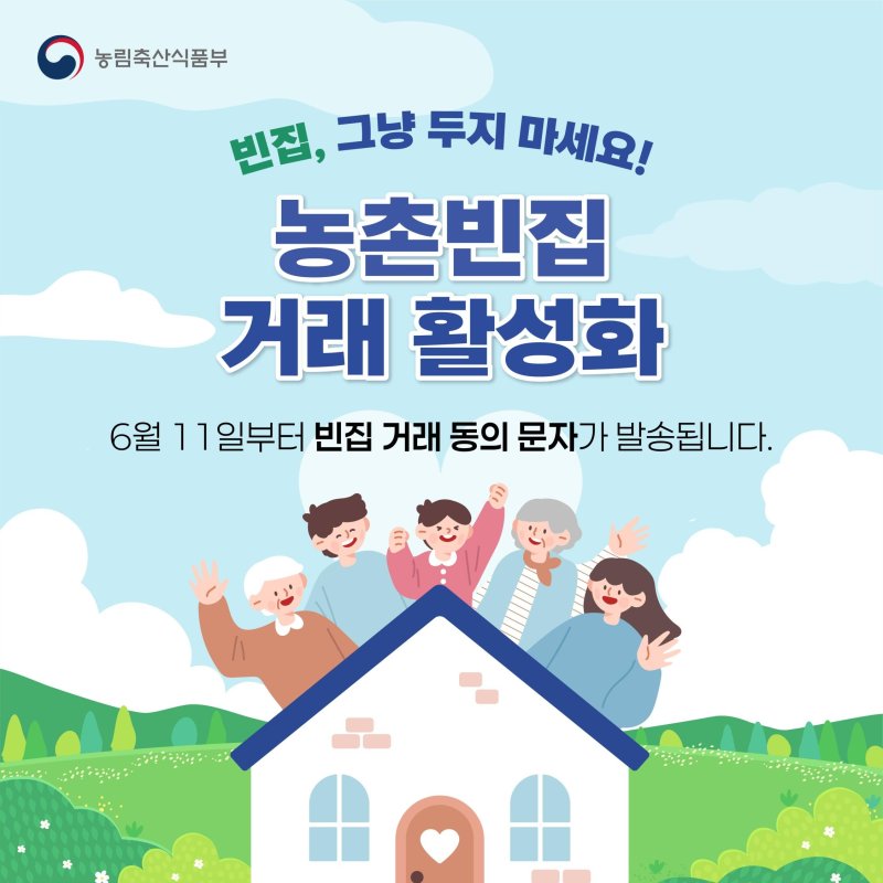 농촌빈집은행 문자 안내 그래픽(농림축산식품부 제공) 2025.06.10 /뉴스1