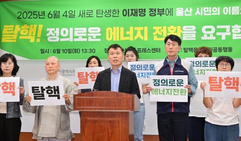 탈핵울산시민공동행동은 10일 오후 시의회 프레스센터에서 기자회견을 열고 “이재명 정부에 핵에너지 정책의 전면 재검토와 과감한 탈핵 에너지 전환을 강력히 촉구한다”고 밝혔다.(울산시의회 제공. 재판매 및 DB 금지) 뉴스1 ⓒ News1