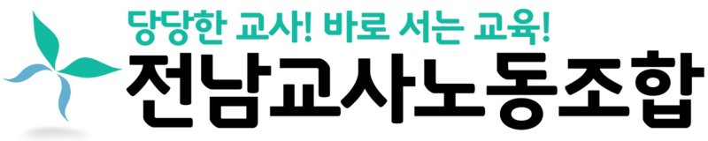 전남교사노조 로고/뉴스1