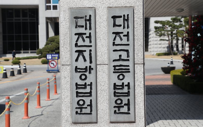 대전지방고등법원 ⓒ News1