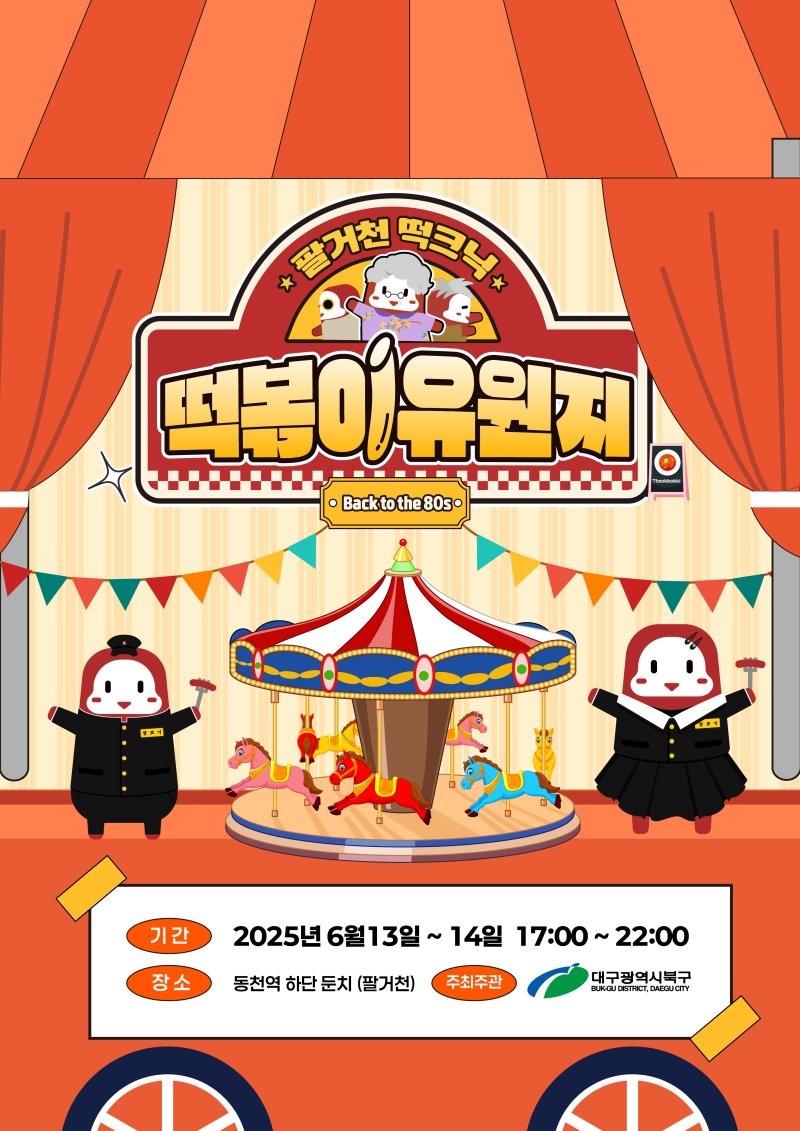 [대구=뉴시스] 대구 북구 팔거천 떡크닉 '떡볶이 유원지' 행사 포스터. (사진=대구 북구 제공) 2025.06.10. photo@newsis.com *재판매 및 DB 금지