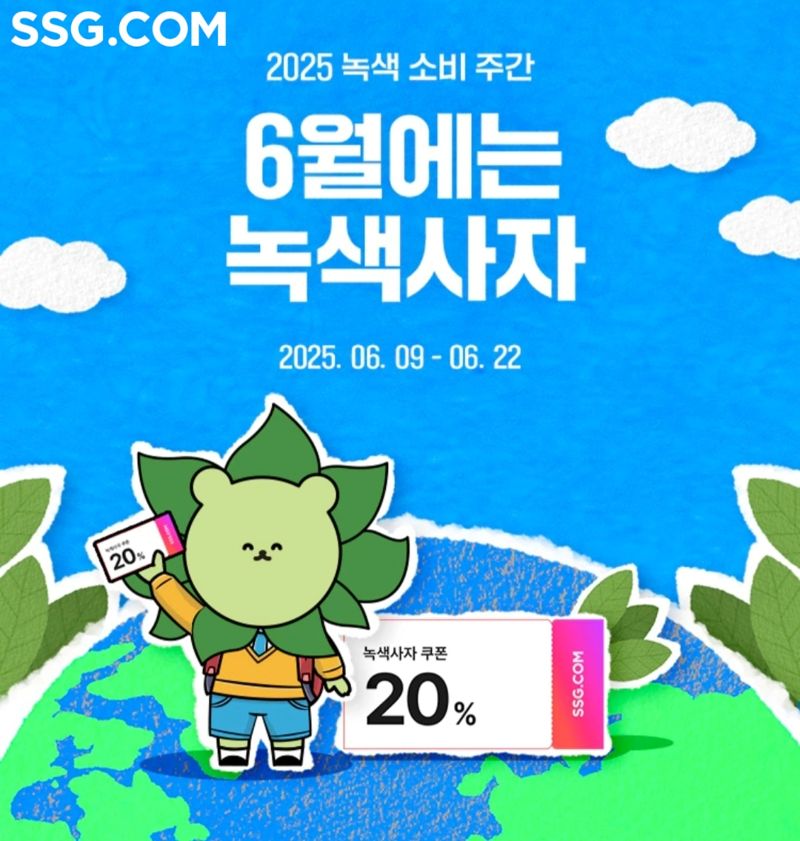 SSG닷컴, 녹색소비주간 맞아 친환경 제품 구매 장려