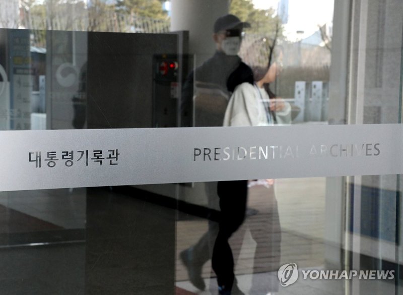 대통령기록관 (출처=연합뉴스)