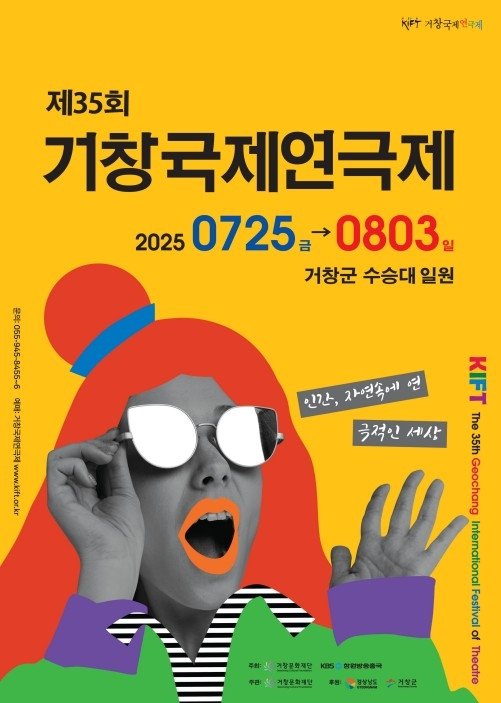 거창국제연극제 포스터 (출처=연합뉴스)