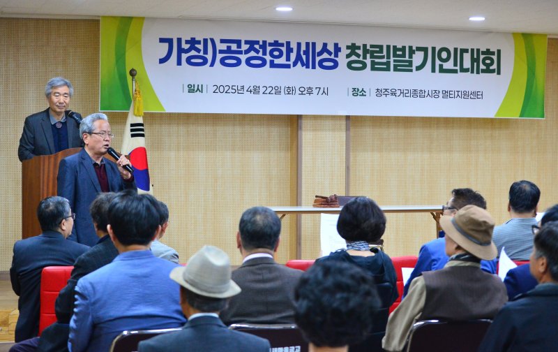 [청주=뉴시스] 서주영 기자 = '공정한 세상' 창립발기인대회가 22일 청주 육거리종합시장 멀티지원센터에서 열리고 있다. 2025.04.22. juyeong@newsis.com