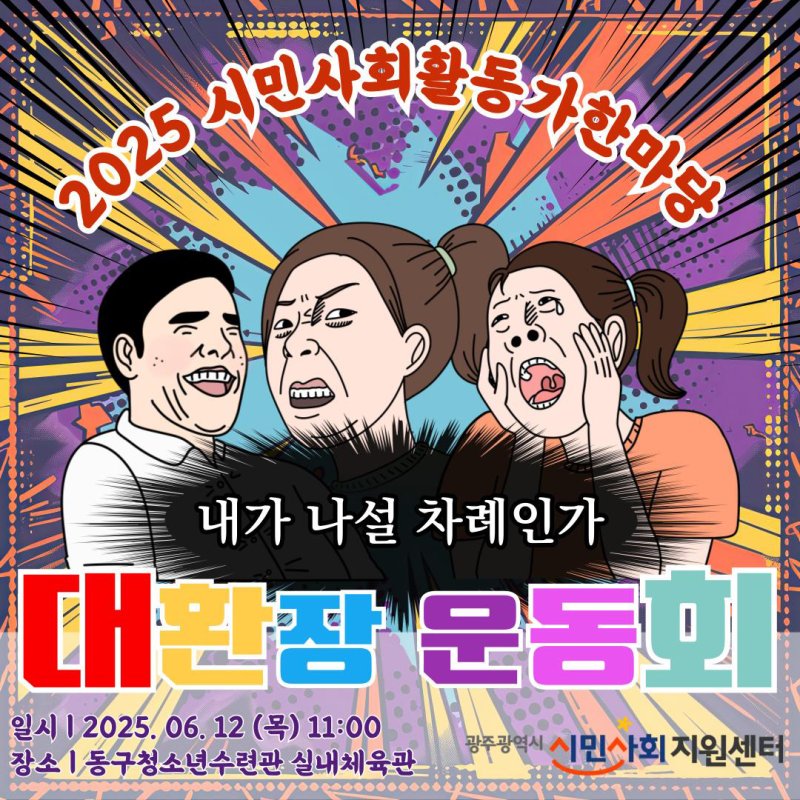 2025 광주 시민사회단체 활동가 한마당.(광주시민사회지원센터 제공. 재판매 및 DB 금지)