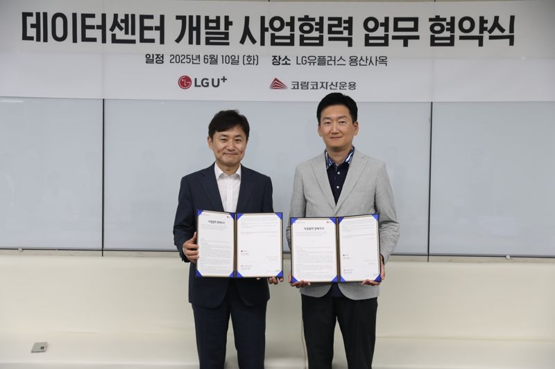 코람코운용, LG유플러스와 데이터센터 포괄적 협력관계 구축