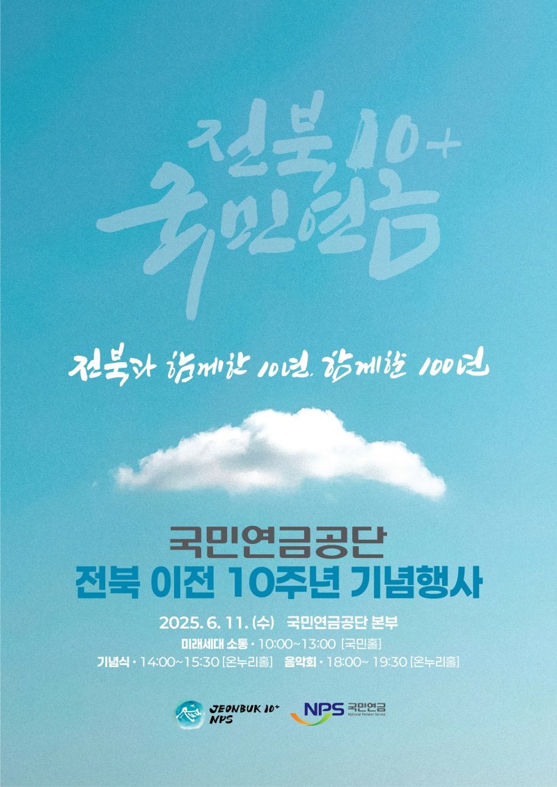 국민연금공단이 전북 이전 10주년을 기념하는 행사를 연다.(공단 제공. 재판매 및 DB금지)2025.6.10/뉴스1