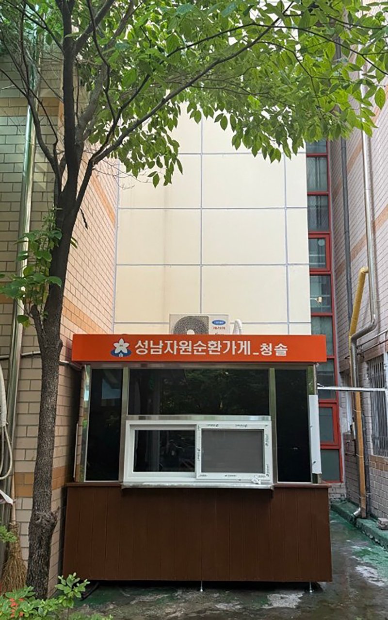재활용 가능한 쓰레기를 가져오면 현금처럼 쓸 수 있는 포인트를 적립해 주는 자원순환가게인 '성남자원순환가게 청솔점'이 10일 문을 열었다.(성남시 제공. 재판매 및 DB금지)/뉴스1