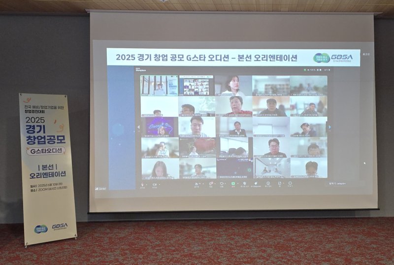 [수원=뉴시스] 2025년 경기 창업 공모(G-스타 오디션) 온라인 오리엔테이션. (사진=경기도 제공) 2025.06.10. photo@newsis.com *재판매 및 DB 금지