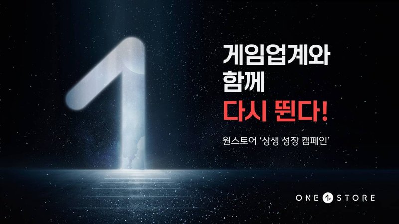 [서울=뉴시스] 원스토어가 게임업계 활력 회복을 위해 상생 성장 캠페인 일환으로 입점 개발사에 씽킹데이터 유저 행동 분석 솔루션을 우대 혜택과 함께 제공한다고 10일 밝혔다. (사진=원스토어 제공) *재판매 및 DB 금지