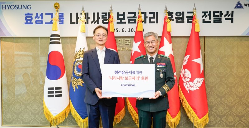 효성, 나라사랑 보금자리 후원금 전달 (출처=연합뉴스)