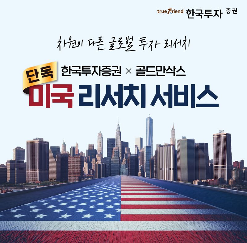 ‘중국에 꽂힌 서학개미’ 한투-골드만삭스 리서치 14만 조회