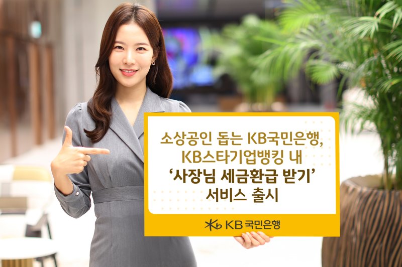 국민은행, 개인사업자 위한 '세금환급 받기' 서비스 출시