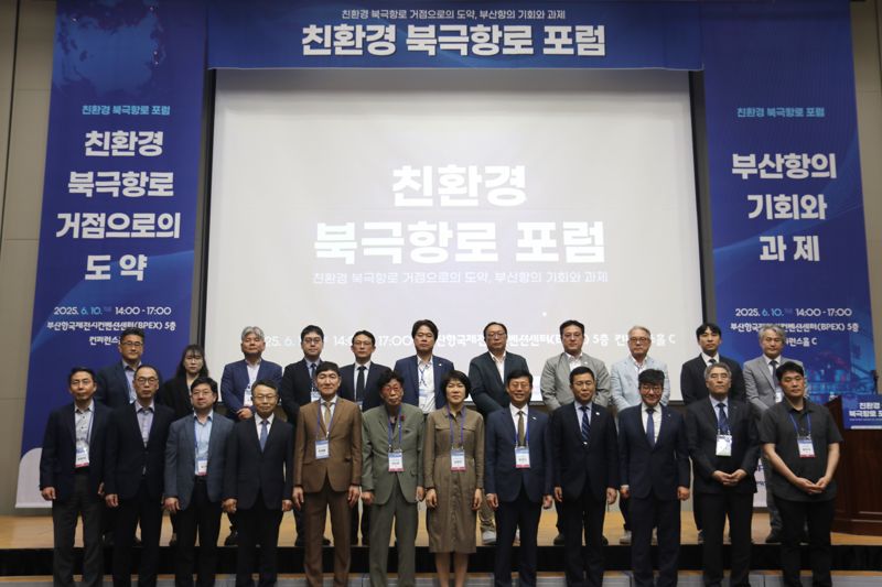 "북극항로 골든타임, 부산항이 선점" BPA, 친환경 북극항로 포럼