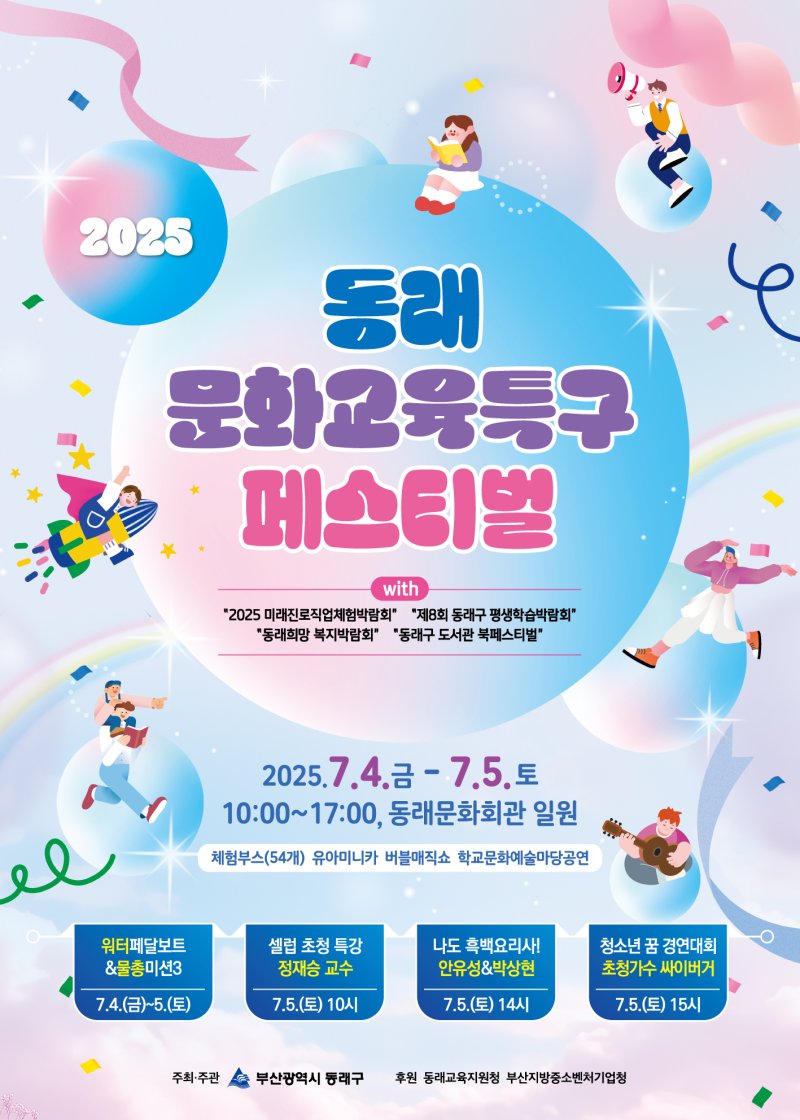 2025 동래문화교육특구페스티벌 포스터.(동래구 제공. 재판매 및 DB 금지)