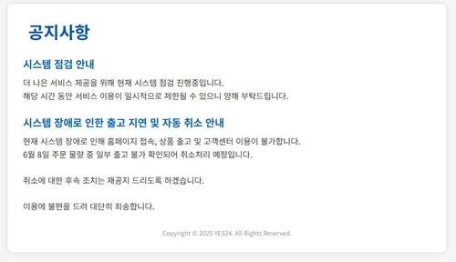 해킹 사실 밝히지 않은 예스24 공지사항 (출처=연합뉴스)